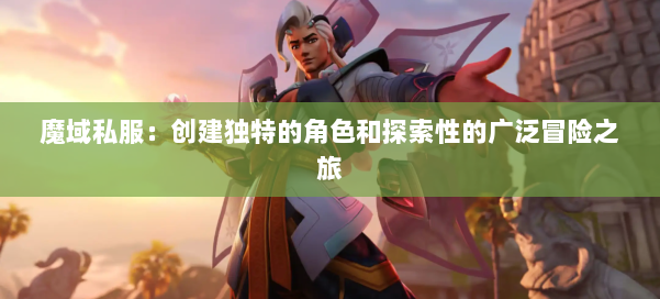 魔域私服:创建独特的角色和探索性的广泛冒险之旅
