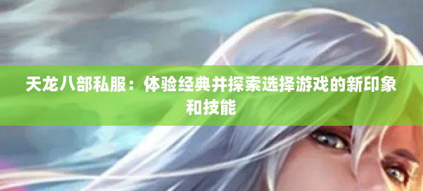 天龙八部私服：体验经典并探索选择游戏的新印象和技能