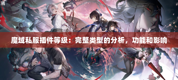 魔域私服插件等级：完整类型的分析，功能和影响