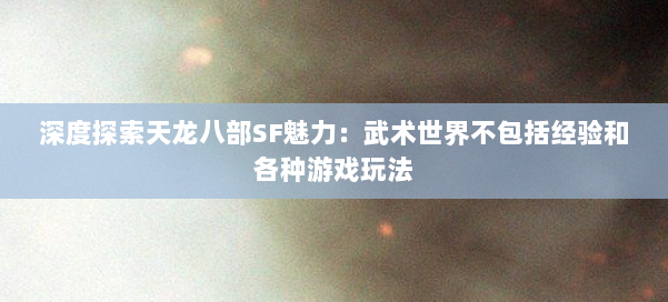 深度探索天龙八部SF魅力：武术世界不包括经验和各种游戏玩法