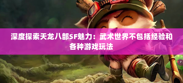 深度探索天龙八部SF魅力:武术世界不包括经验和各种游戏玩法