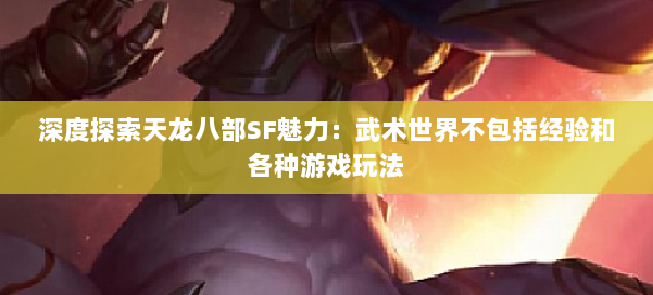 深度探索天龙八部SF魅力:武术世界不包括经验和各种游戏玩法