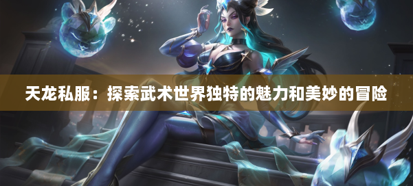 天龙私服：探索武术世界独特的魅力和美妙的冒险