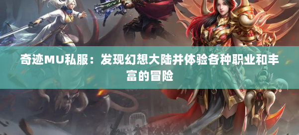 奇迹MU私服：发现幻想大陆并体验各种职业和丰富的冒险