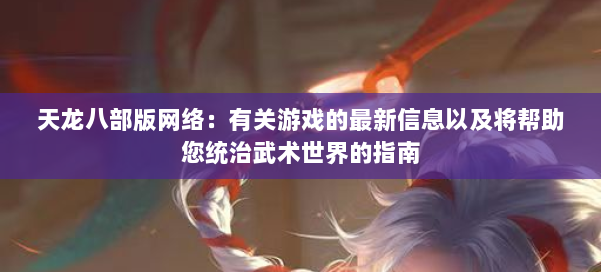 天龙八部版网络：有关游戏的最新信息以及将帮助您统治武术世界的指南