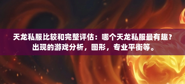 天龙私服比较和完整评估：哪个天龙私服最有趣？出现的游戏分析，图形，专业平衡等。