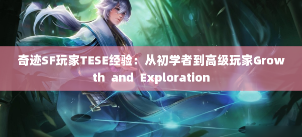 奇迹SF玩家TESE经验:从初学者到高级玩家Growth and Exploration