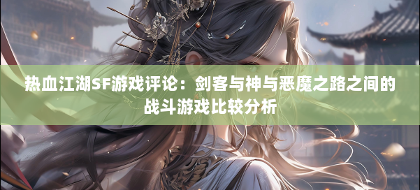 热血江湖SF游戏评论:剑客与神与恶魔之路之间的战斗游戏比较分析