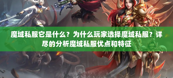 魔域私服它是什么?为什么玩家选择魔域私服?详尽的分析魔域私服优点和特征