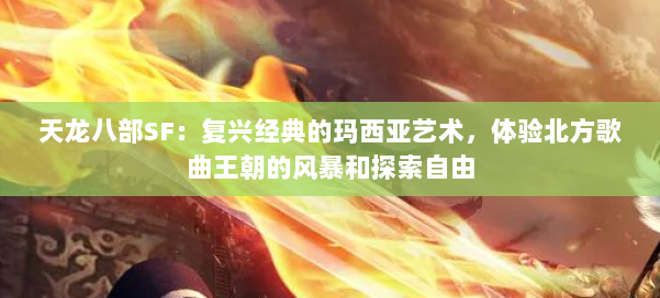 天龙八部SF:复兴经典的玛西亚艺术,体验北方歌曲王朝的风暴和探索自由