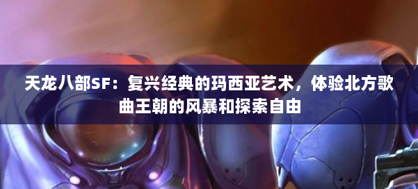 天龙八部SF：复兴经典的玛西亚艺术，体验北方歌曲王朝的风暴和探索自由