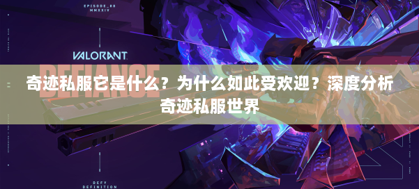 奇迹私服它是什么?为什么如此受欢迎?深度分析奇迹私服世界