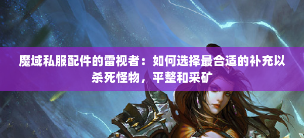 魔域私服配件的雷视者：如何选择最合适的补充以杀死怪物，平整和采矿