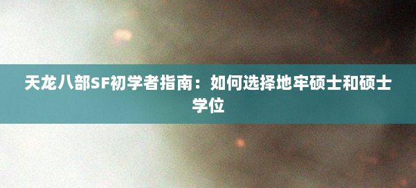天龙八部SF初学者指南:如何选择地牢硕士和硕士学位