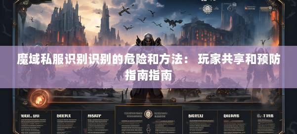 魔域私服识别识别的危险和方法: 玩家共享和预防指南指南