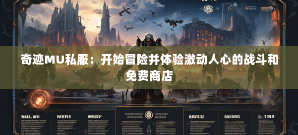 奇迹MU私服:开始冒险并体验激动人心的战斗和免费商店