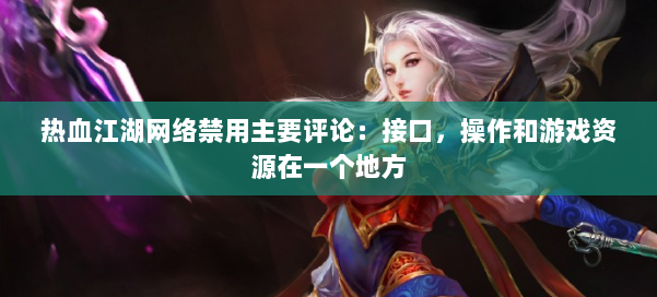 热血江湖网络禁用主要评论：接口，操作和游戏资源在一个地方