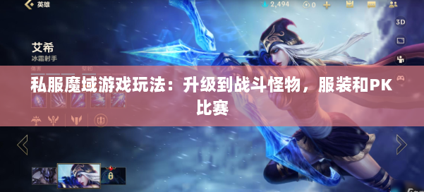 私服魔域游戏玩法:升级到战斗怪物,服装和PK比赛