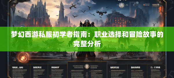 梦幻西游私服初学者指南:职业选择和冒险故事的完整分析