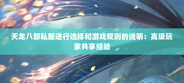 天龙八部私服进行选择和游戏规则的说明:高级玩家共享经验
