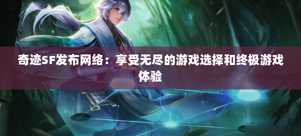 奇迹SF发布网络:享受无尽的游戏选择和终极游戏体验