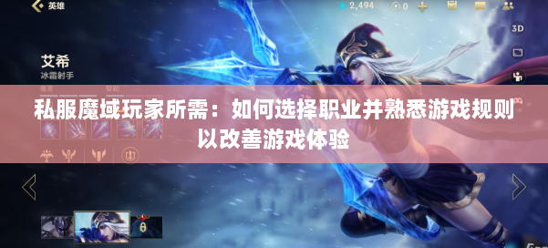 私服魔域玩家所需:如何选择职业并熟悉游戏规则以改善游戏体验