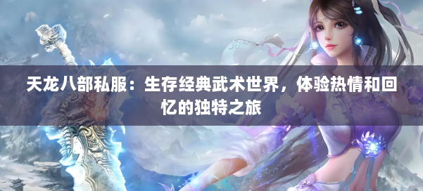 天龙八部私服：生存经典武术世界，体验热情和回忆的独特之旅