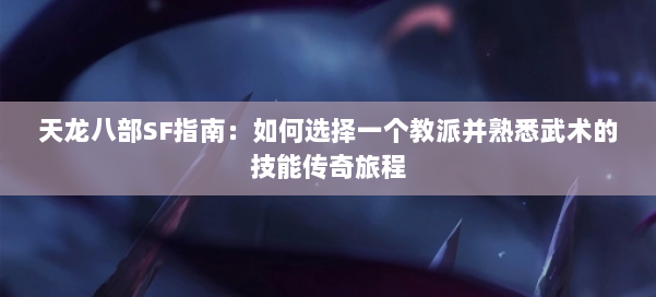 天龙八部SF指南:如何选择一个教派并熟悉武术的技能传奇旅程