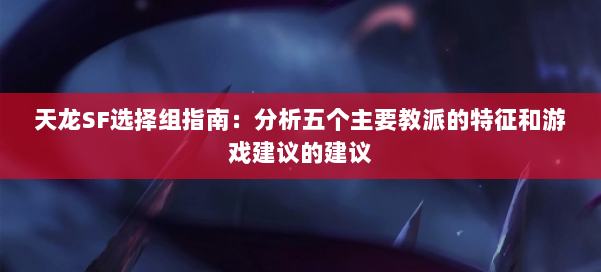 天龙SF选择组指南：分析五个主要教派的特征和游戏建议的建议