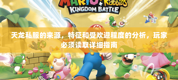 天龙私服的来源，特征和受欢迎程度的分析，玩家必须读取详细指南