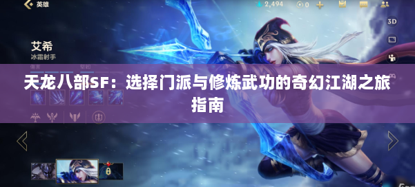 天龙八部SF：选择门派与修炼武功的奇幻江湖之旅指南