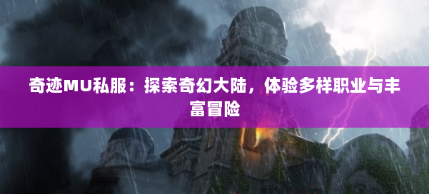 奇迹MU私服:探索奇幻大陆,体验多样职业与丰富冒险