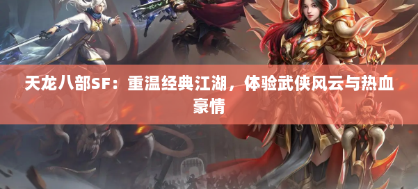 天龙八部SF：重温经典江湖，体验武侠风云与热血豪情
