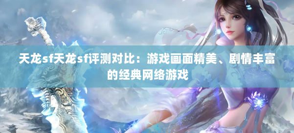 天龙sf天龙sf评测对比：游戏画面精美、剧情丰富的经典网络游戏