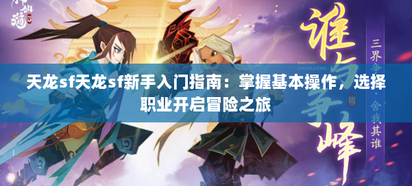 天龙sf天龙sf新手入门指南:掌握基本操作,选择职业开启冒险之旅