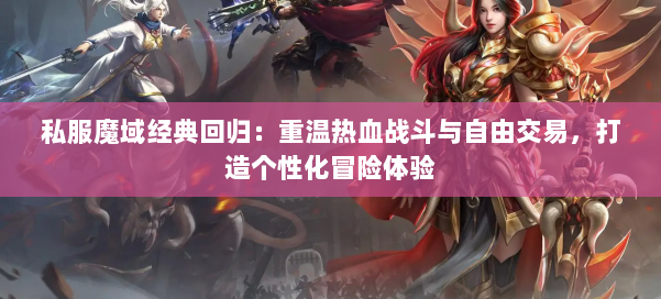 私服魔域经典回归:重温热血战斗与自由交易,打造个性化冒险体验