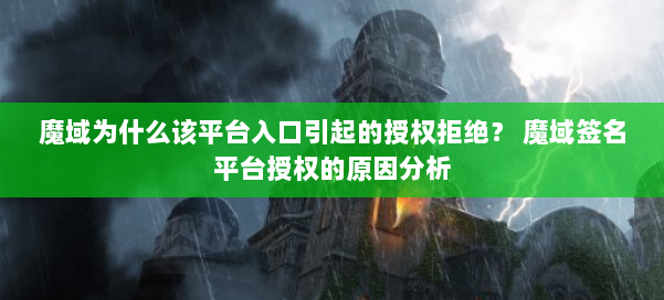 魔域为什么该平台入口引起的授权拒绝？ 魔域签名平台授权的原因分析