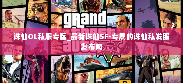 诛仙OL私服专区_最新诛仙SF-专属的诛仙私发服发布网