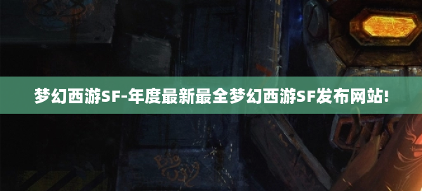 梦幻西游SF-年度最新最全梦幻西游SF发布网站!