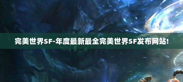 完美世界SF-年度最新最全完美世界SF发布网站!