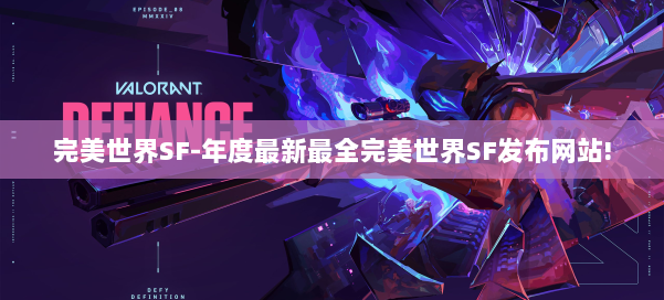 完美世界SF-年度最新最全完美世界SF发布网站!