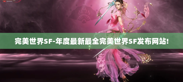 完美世界SF-年度最新最全完美世界SF发布网站!