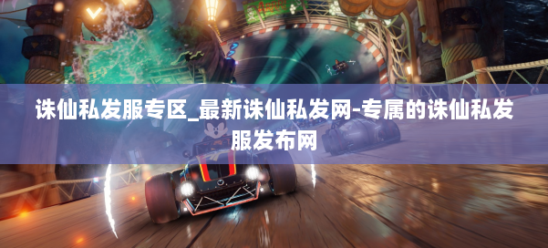 诛仙私发服专区_最新诛仙私发网-专属的诛仙私发服发布网