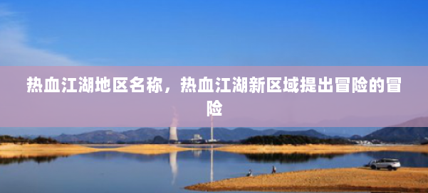 热血江湖地区名称，热血江湖新区域提出冒险的冒险