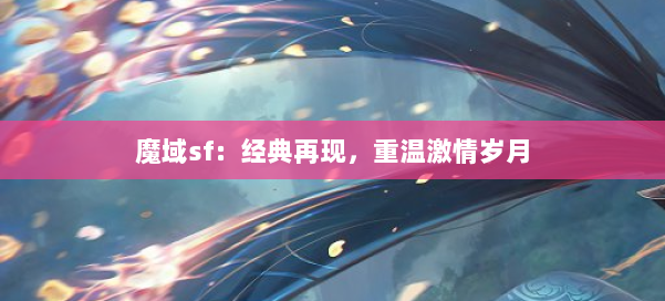 魔域sf:经典再现,重温激情岁月