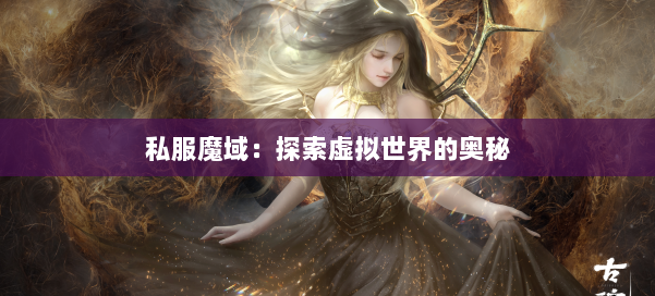 私服魔域:探索虚拟世界的奥秘