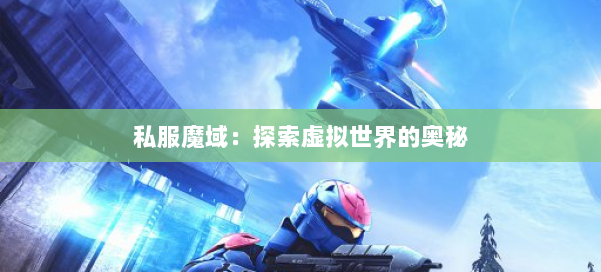 私服魔域:探索虚拟世界的奥秘