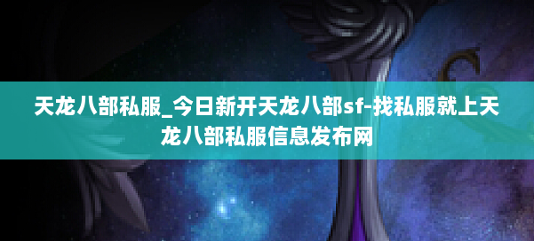 天龙八部私服_今日新开天龙八部sf-找私服就上天龙八部私服信息发布网