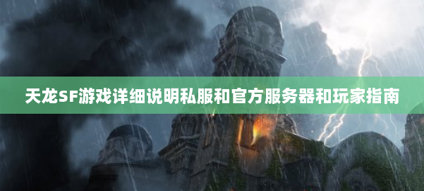 天龙SF游戏详细说明私服和官方服务器和玩家指南