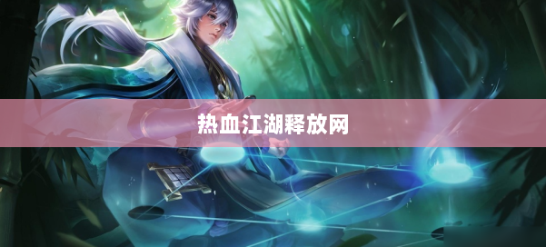 热血江湖释放网